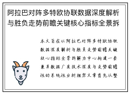 阿拉巴对阵多特欧协联数据深度解析与胜负走势前瞻关键核心指标全景拆解