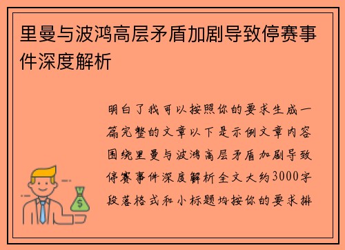 里曼与波鸿高层矛盾加剧导致停赛事件深度解析 里曼与波鸿高层矛盾加剧导致停赛事件深度解析