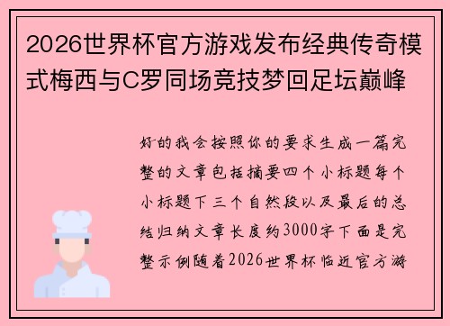 2026世界杯官方游戏发布经典传奇模式梅西与C罗同场竞技梦回足坛巅峰 2026世界杯官方游戏发布经典传奇模式梅西与C罗同场竞技梦回足坛巅峰