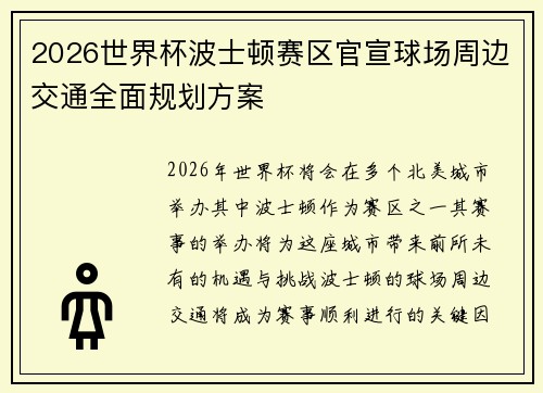 2026世界杯波士顿赛区官宣球场周边交通全面规划方案