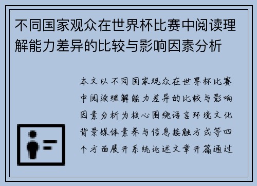 不同国家观众在世界杯比赛中阅读理解能力差异的比较与影响因素分析