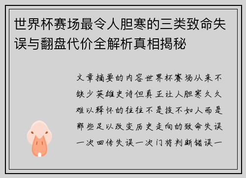 世界杯赛场最令人胆寒的三类致命失误与翻盘代价全解析真相揭秘