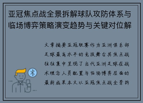 亚冠焦点战全景拆解球队攻防体系与临场博弈策略演变趋势与关键对位解析