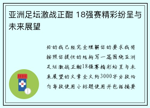 亚洲足坛激战正酣 18强赛精彩纷呈与未来展望