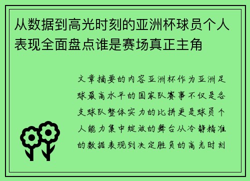 从数据到高光时刻的亚洲杯球员个人表现全面盘点谁是赛场真正主角