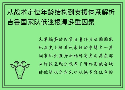 从战术定位年龄结构到支援体系解析吉鲁国家队低迷根源多重因素