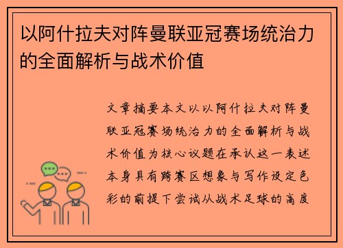 以阿什拉夫对阵曼联亚冠赛场统治力的全面解析与战术价值 以阿什拉夫对阵曼联亚冠赛场统治力的全面解析与战术价值