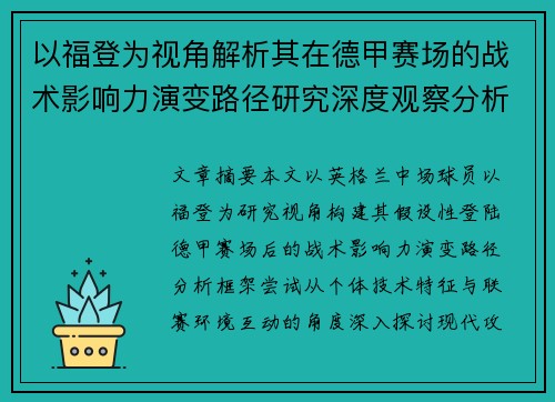以福登为视角解析其在德甲赛场的战术影响力演变路径研究深度观察分析 以福登为视角解析其在德甲赛场的战术影响力演变路径研究深度观察分析