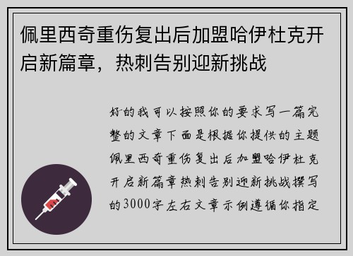 佩里西奇重伤复出后加盟哈伊杜克开启新篇章,热刺告别迎新挑战 佩里西奇重伤复出后加盟哈伊杜克开启新篇章,热刺告别迎新挑战