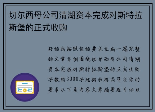 切尔西母公司清湖资本完成对斯特拉斯堡的正式收购 切尔西母公司清湖资本完成对斯特拉斯堡的正式收购