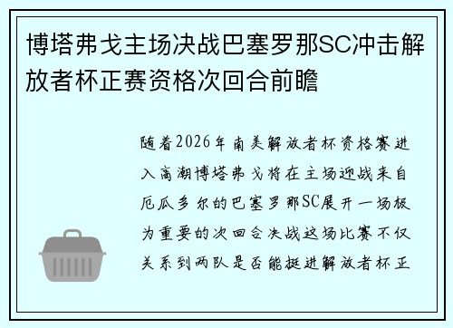 博塔弗戈主场决战巴塞罗那SC冲击解放者杯正赛资格次回合前瞻 博塔弗戈主场决战巴塞罗那SC冲击解放者杯正赛资格次回合前瞻