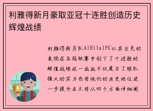 利雅得新月豪取亚冠十连胜创造历史辉煌战绩 利雅得新月豪取亚冠十连胜创造历史辉煌战绩