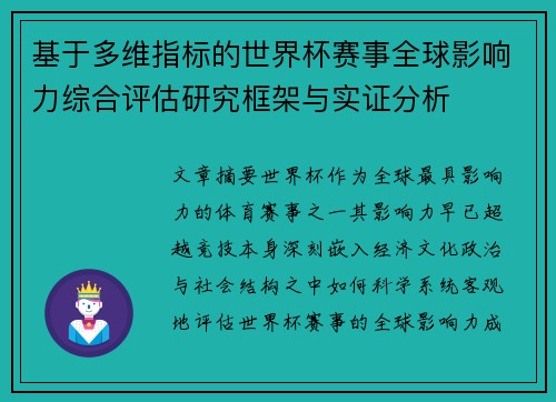 基于多维指标的世界杯赛事全球影响力综合评估研究框架与实证分析 基于多维指标的世界杯赛事全球影响力综合评估研究框架与实证分析