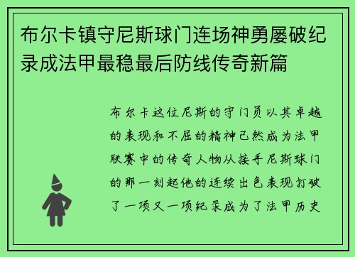 布尔卡镇守尼斯球门连场神勇屡破纪录成法甲最稳最后防线传奇新篇 布尔卡镇守尼斯球门连场神勇屡破纪录成法甲最稳最后防线传奇新篇