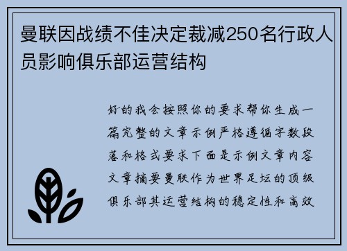 曼联因战绩不佳决定裁减250名行政人员影响俱乐部运营结构 曼联因战绩不佳决定裁减250名行政人员影响俱乐部运营结构