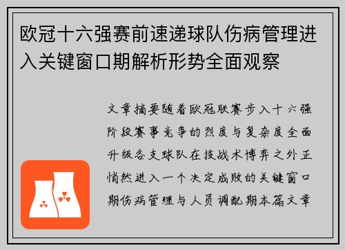 欧冠十六强赛前速递球队伤病管理进入关键窗口期解析形势全面观察