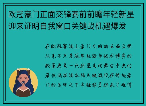 欧冠豪门正面交锋赛前前瞻年轻新星迎来证明自我窗口关键战机遇爆发 欧冠豪门正面交锋赛前前瞻年轻新星迎来证明自我窗口关键战机遇爆发