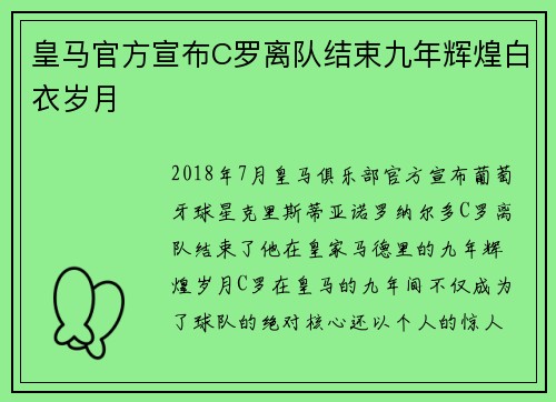 皇马官方宣布C罗离队结束九年辉煌白衣岁月 皇马官方宣布C罗离队结束九年辉煌白衣岁月