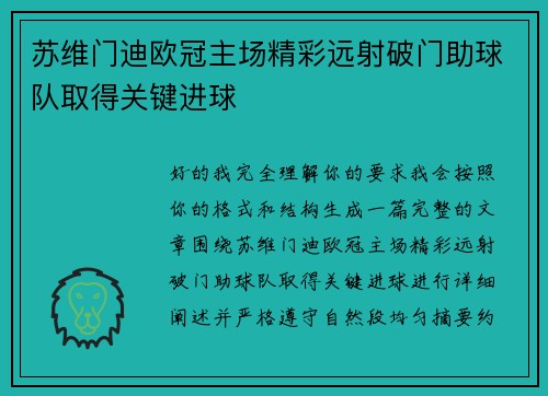 苏维门迪欧冠主场精彩远射破门助球队取得关键进球 苏维门迪欧冠主场精彩远射破门助球队取得关键进球