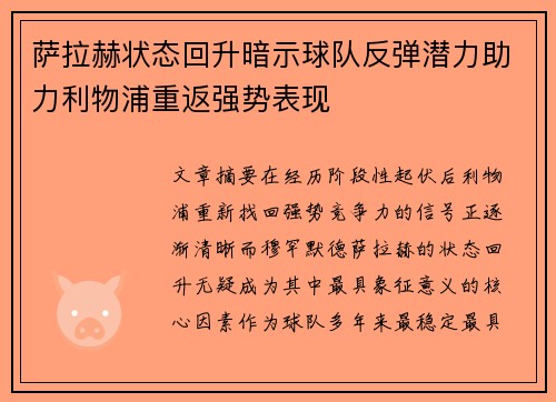 萨拉赫状态回升暗示球队反弹潜力助力利物浦重返强势表现 萨拉赫状态回升暗示球队反弹潜力助力利物浦重返强势表现