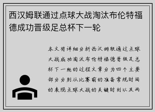 西汉姆联通过点球大战淘汰布伦特福德成功晋级足总杯下一轮 西汉姆联通过点球大战淘汰布伦特福德成功晋级足总杯下一轮