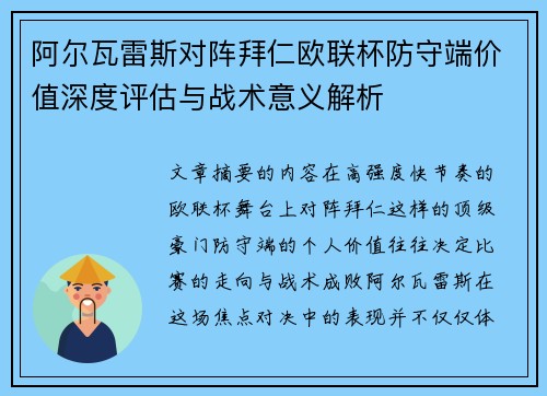 阿尔瓦雷斯对阵拜仁欧联杯防守端价值深度评估与战术意义解析 阿尔瓦雷斯对阵拜仁欧联杯防守端价值深度评估与战术意义解析