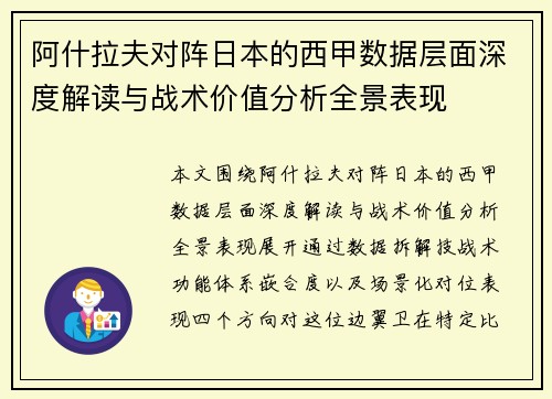 阿什拉夫对阵日本的西甲数据层面深度解读与战术价值分析全景表现 阿什拉夫对阵日本的西甲数据层面深度解读与战术价值分析全景表现