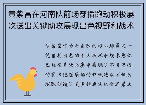 黄紫昌在河南队前场穿插跑动积极屡次送出关键助攻展现出色视野和战术意识 黄紫昌在河南队前场穿插跑动积极屡次送出关键助攻展现出色视野和战术意识