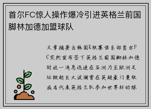 首尔FC惊人操作爆冷引进英格兰前国脚林加德加盟球队 首尔FC惊人操作爆冷引进英格兰前国脚林加德加盟球队