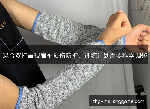 混合双打重视肩袖损伤防护，训练计划需要科学调整